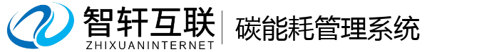 碳能耗管理系统