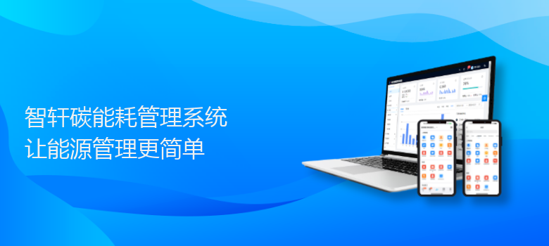 碳能耗管理系统